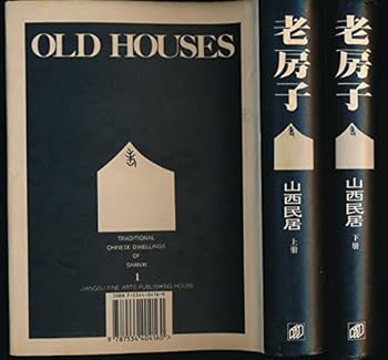Hardcover Old Houses Traditional Chinese Dwellings of Shanxi / Lao Fang Zi Shanxi Minju (Mandarin Chinese Edition) [Mandarin_Chinese] Book