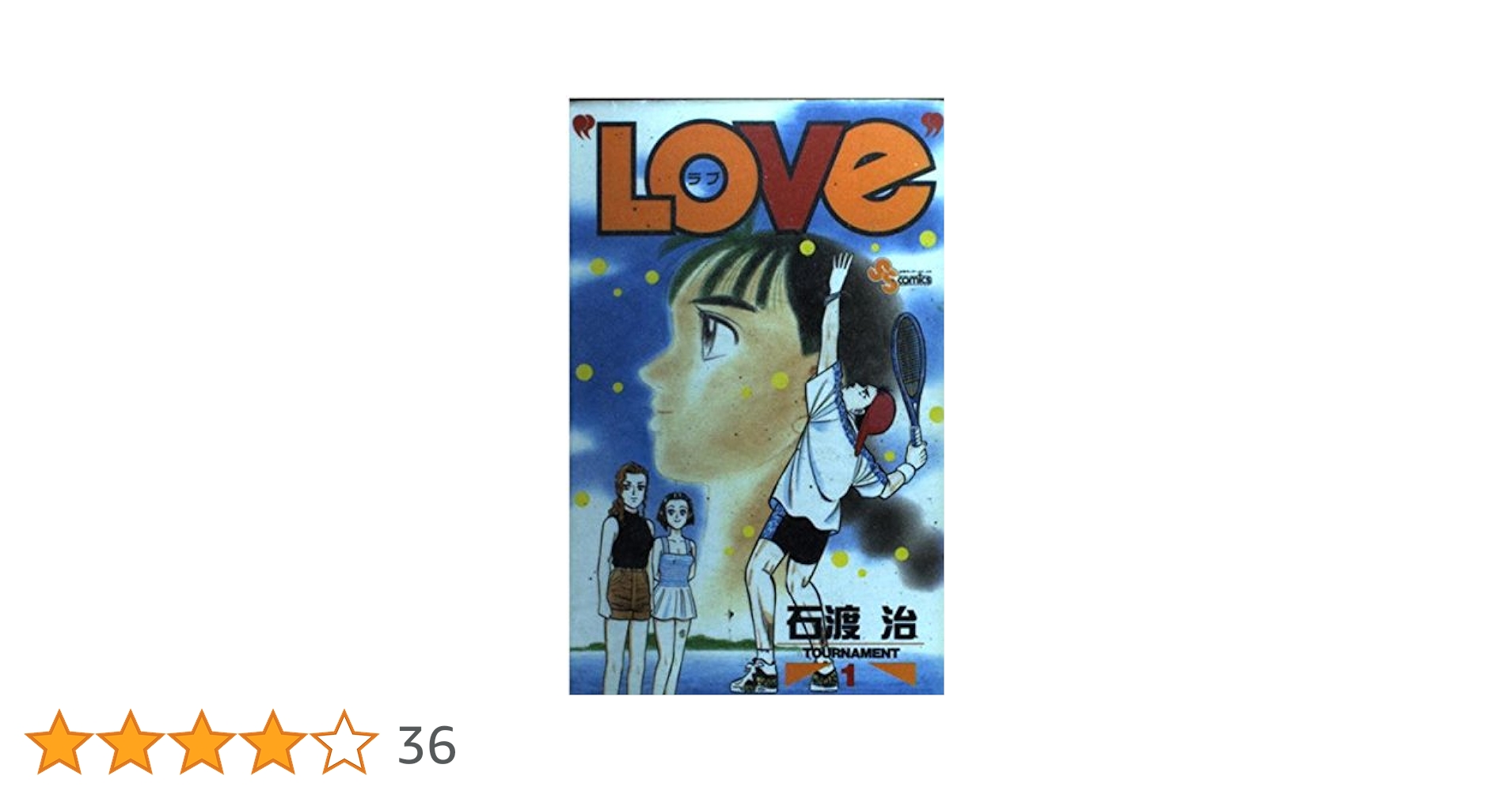 【中古】 ＬＯＶｅ ８/小学館/石渡治 中古】 Love 8 (少年サンデーコミックス) / 石渡治 / 小学館