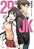 ２９とＪＫ３　～社畜のいやしはＪＫ～ (GA文庫)