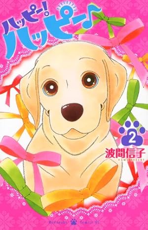 ハッピー!ハッピー♪(6) (Be・Loveコミックス) | 波間 信子 |本 | 通販