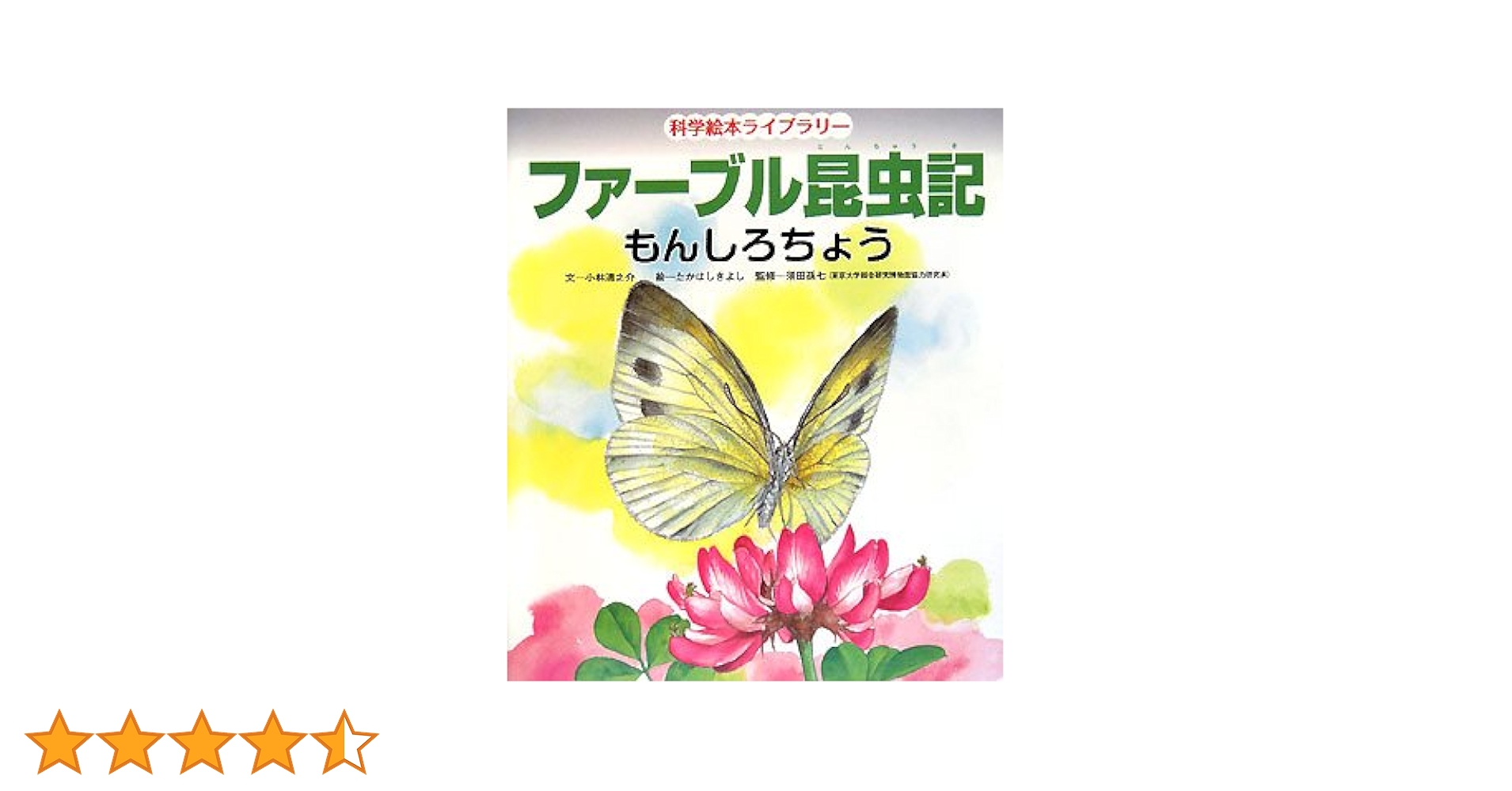 ファーブル昆虫記(全6冊) (科学絵本ライブラリー) ファーブル昆虫記(全6冊) (科学絵本ライブラリー) ファーブル