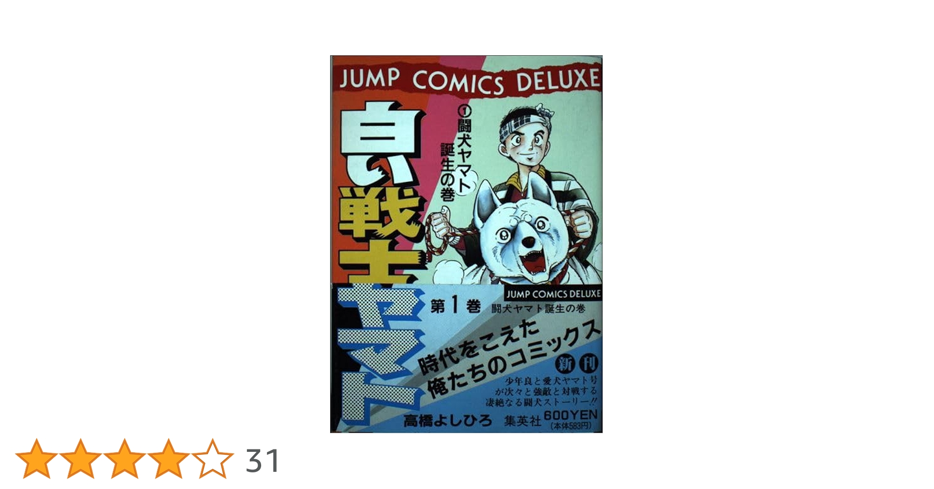 【中古】 白い戦士ヤマト １/ホーム社（千代田区）/高橋よしひろ 中古】 白い戦士ヤマト 1/ホーム社（千代田区）/高橋よしひろ