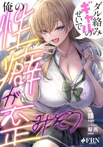 ダル絡みギャルのせいで俺の性癖が歪みそう (FRNノベル)