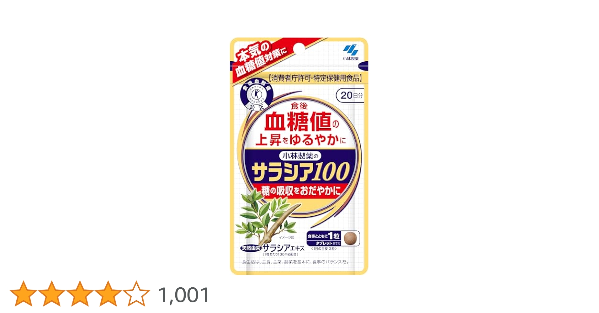 小林製薬 - サラシア100 20日分 4袋 小林製薬 - 20日分×4袋セット！小林製薬のサラシア100 特定保健