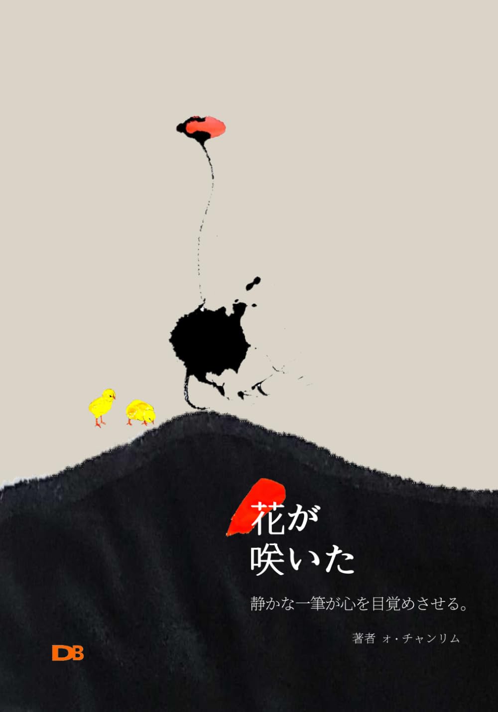 花が 咲いた: 静かな一筆が心を目覚めさせる。