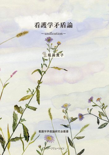 新装版 看護学の学的方法論に関する研究 三瓶眞貴子 Amazon.co.jp: 三瓶 真貴子: 本、バイオグラフィー、最新アップデート