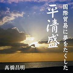 『聴く歴史・王朝時代『国際貿易に夢をたくした平清盛』』のカバーアート