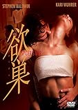 欲巣(よくそう) [DVD]