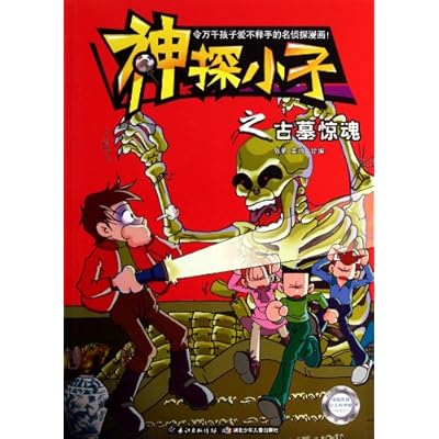神探小子之古墓惊魂