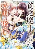 貧乏魔王と救国の花嫁(10) (コミックゲンま!)