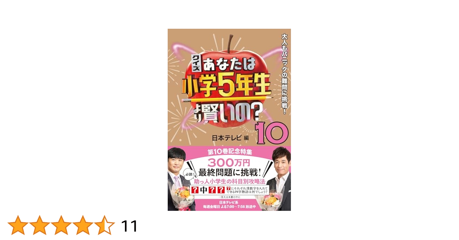Amazon.co.jp: クイズ あなたは小学5年生より賢いの?10 大人も