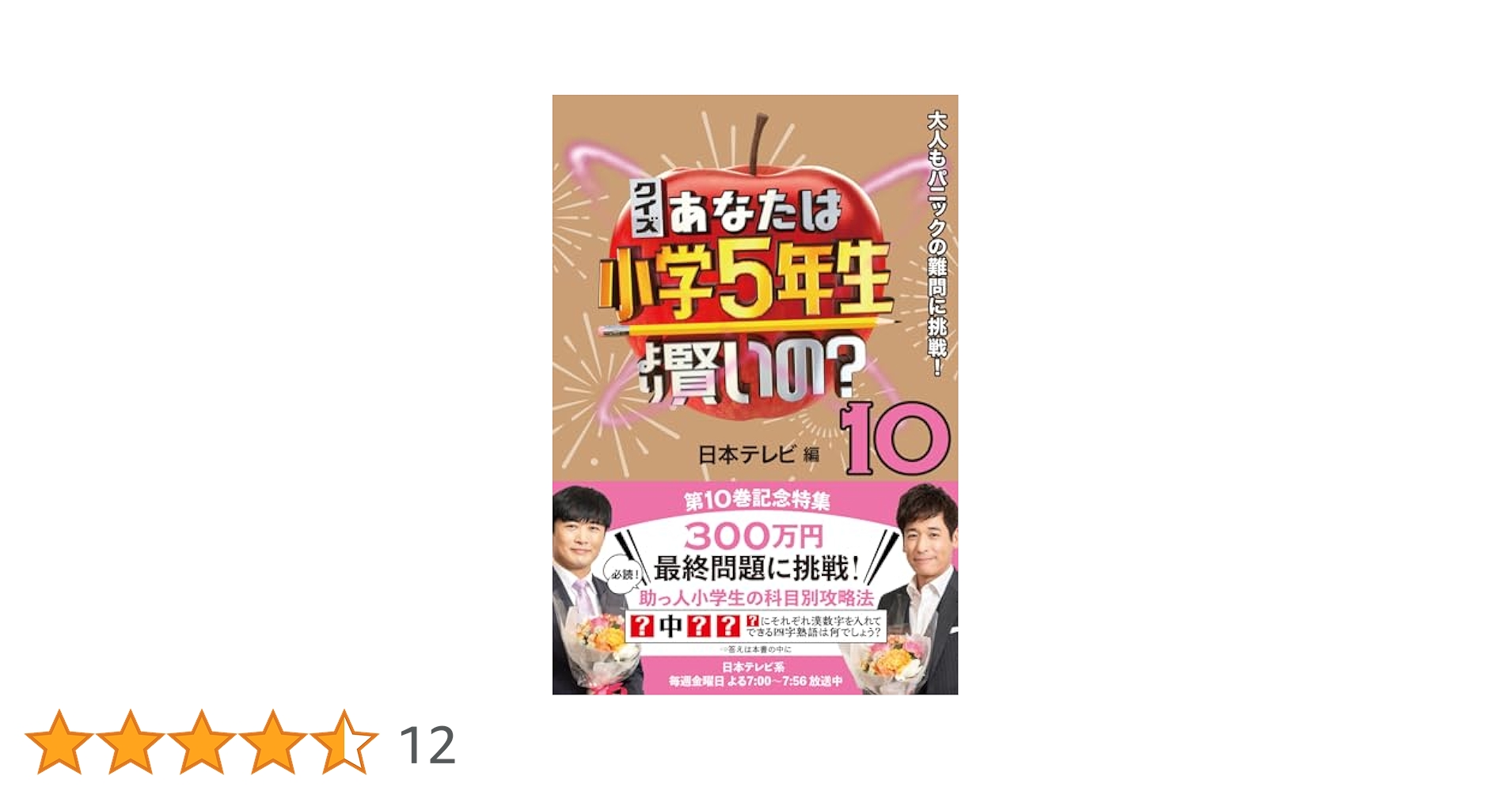 Amazon.co.jp: クイズ あなたは小学5年生より賢いの?10 大人も
