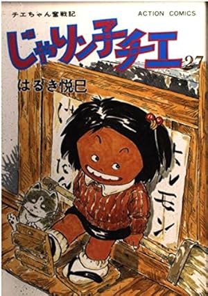 じゃりン子チエ 27 (アクションコミックス) | はるき 悦巳 |本 | 通販