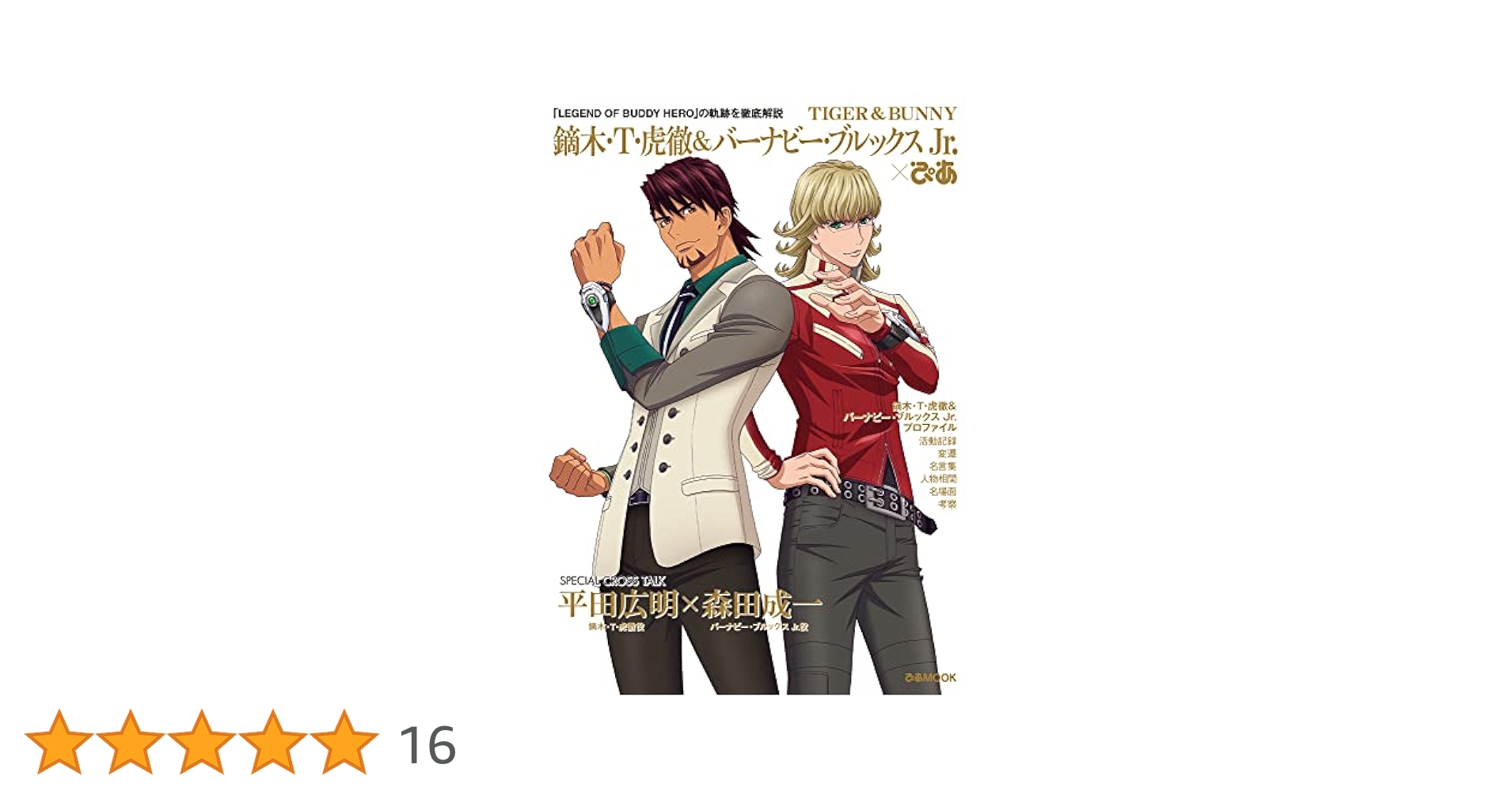 TIGER&BUNNY　ポートレートセット(鏑木T虎徹＆バーナビー・ブルックス) TIGER & BUNNY 鏑木・T・虎徹&バーナビー・ブルックス Jr.×ぴあ