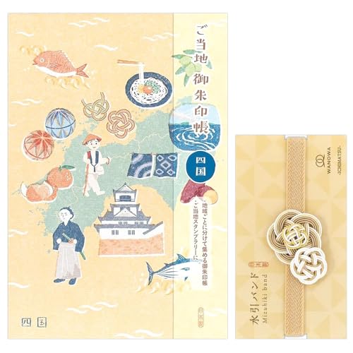 ご当地御朱印帳と留めバンドのセット 四国+水引バンドWANOWA飴色 1432608/1352033 蛇腹式 24折(両面用) エヌビー社/NB