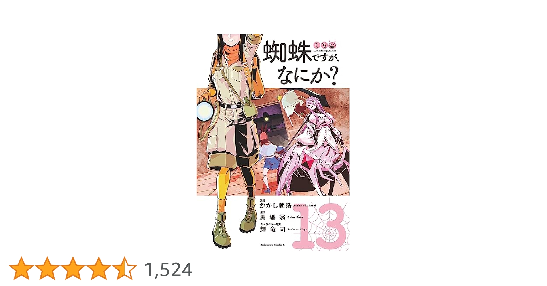 Amazon.co.jp: 蜘蛛ですが、なにか? (13) (角川コミックス