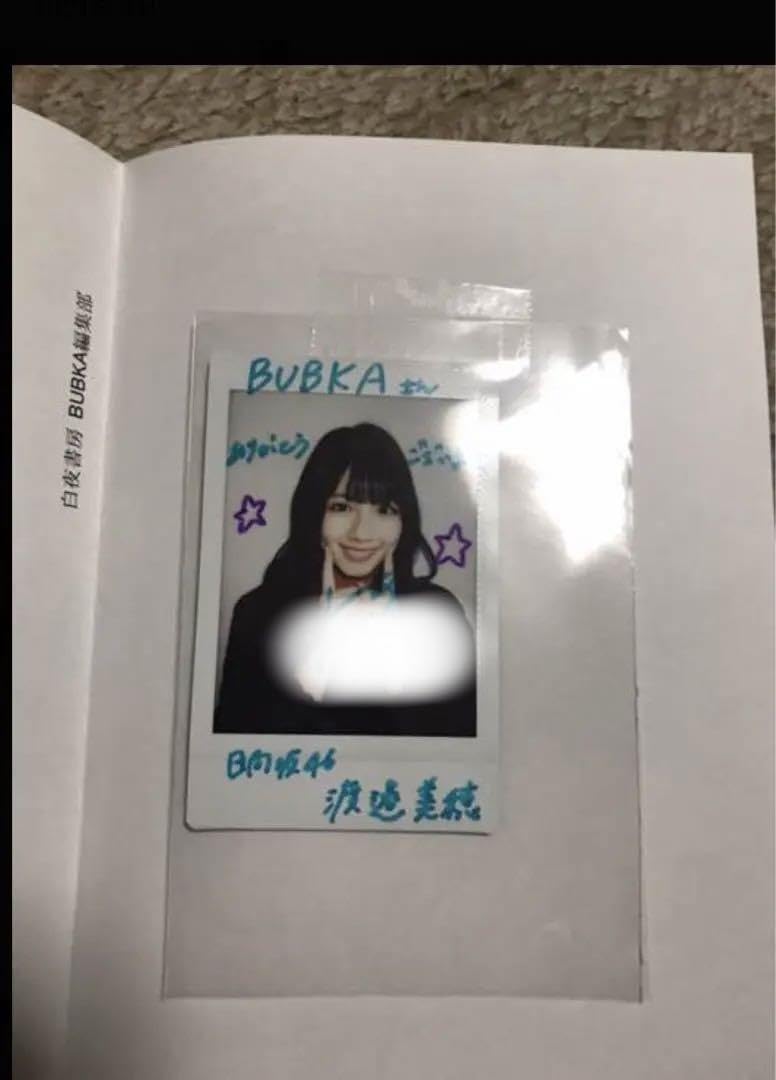 日向図書渡邉美穂限定上位5名のみのサイン入り