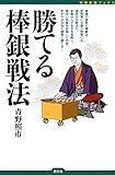 勝てる棒銀戦法 将棋最強ブックス
