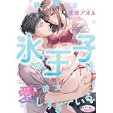 鉄壁な氷の王子は彼女を愛しすぎている【合本版】 (オパールCOMICS)