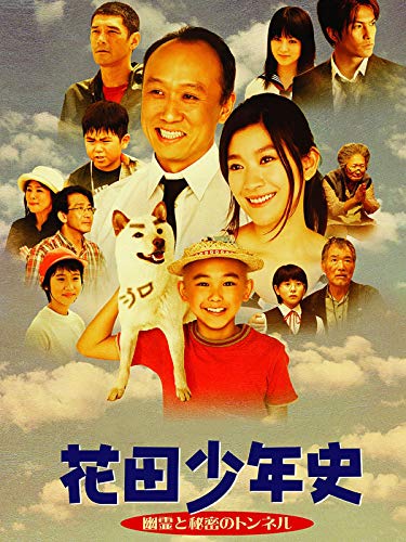 花田少年史- 幽霊と秘