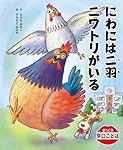 にわには二羽ニワトリがいる (がっこう早口ことば) | ながたみかこ