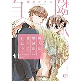 隣人は壊滅的に甘くて自己中【描き下ろしおまけ付き特装版】 (Ficus)