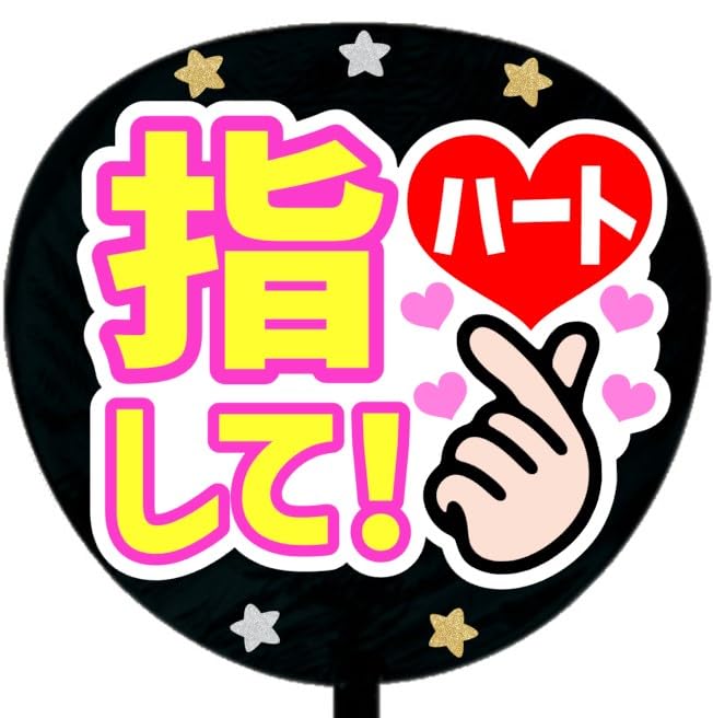 Amazon.co.jp: 応援うちわ文字シール【シール・指ハートして