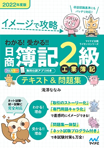 イメージで攻略 わかる 受かる 日商簿記２級 工業簿記 テキスト 問題集 22年度版 滝澤ななみ 簿記 Kindleストア Amazon