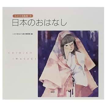 いわさきちひろ作品集 全7巻 昭和55年 1975年発行 未読本 絵本 Amazon.co.jp: S いわさきちひろ作品集 全7巻 : 本