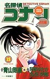 名探偵コナン　特別編（１５） (てんとう虫コミックス)