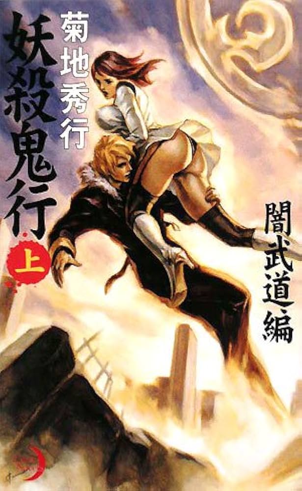 Amazon.co.jp: 妖殺鬼行 上 闇武道編 (エクセルノベルズ) : 菊地