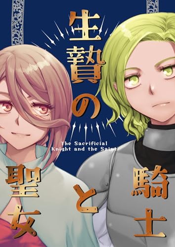 生贄の騎士と魔女 (百合コレ)