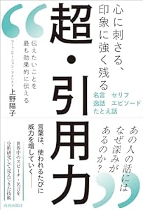心に刺さる、印象に強く残る 超・引用力