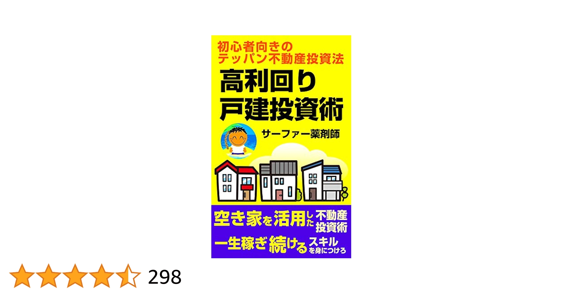 高利回り戸建て投資術: 初心者向きのテッパン不動産投資法