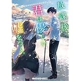 放課後、君は優しい嘘をつく。 (メディアワークス文庫)