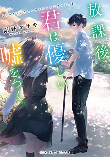 放課後、君は優しい嘘をつく。 (メディアワークス文庫)