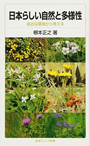 日本らしい自然と多様性――身近な環境から考える (岩波ジュニア新書) 日本らしい自然と多様性――身近な環境から考える (岩波ジュニア新書)