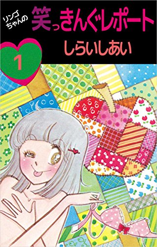 リンゴちゃんの笑っきんぐレポート 1巻 しらいし あい マンガ Kindleストア Amazon