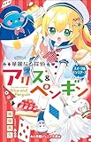 小学館ジュニア文庫 華麗なる探偵アリス&ペンギン スイーツ&モンスターズ