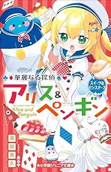 華麗なる探偵アリス&ペンギン　18冊(ダンシンググルメまで) 華麗なる探偵アリス＆ペンギン 〔18〕 ダンシング・グルメ