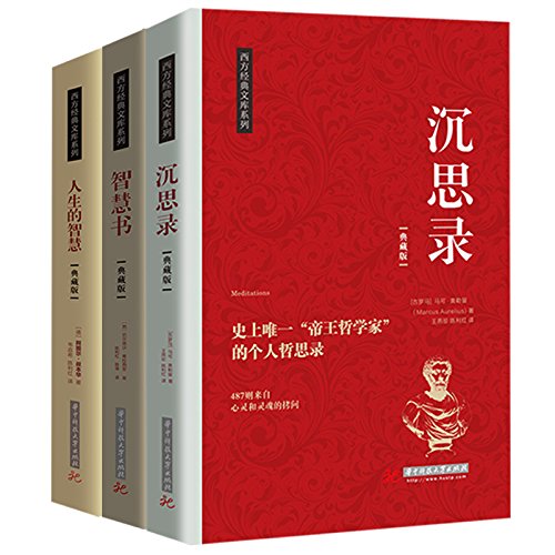 西方人生智慧系列：沉思录、智慧书、人生的智慧 （全套共3册）      Paperback – October 1, 2016