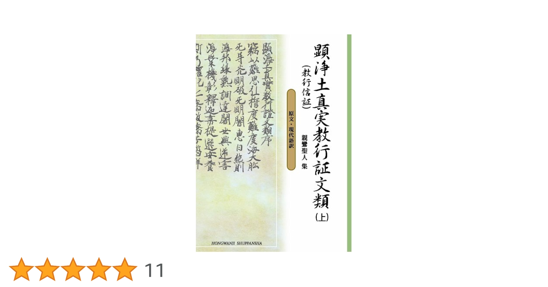 顕浄土真実教行証　浄土真宗本願寺派　4巻セット 顕浄土真実教行証文類「証文類」講讃 | 本願寺出版社