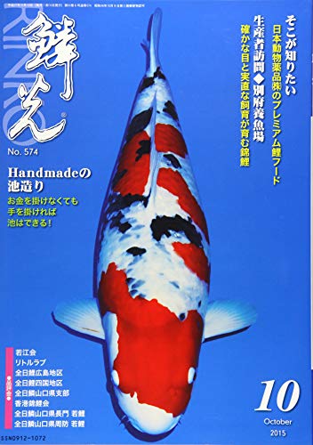 鱗光 2015ー10 日本動物薬品のプレミアム鯉フード/生産者訪問 別府養魚
