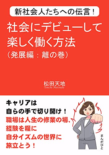 新社会人たちへの伝言！社会にデビューして楽しく働く方法（発展編：離の巻）30分で読めるシリーズ