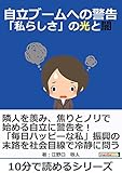 自立ブームへの警告～「私らしさ」の光と闇～10分で読めるシリーズ