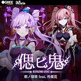 偲ビ鬼 - 朝ノ瑠璃
