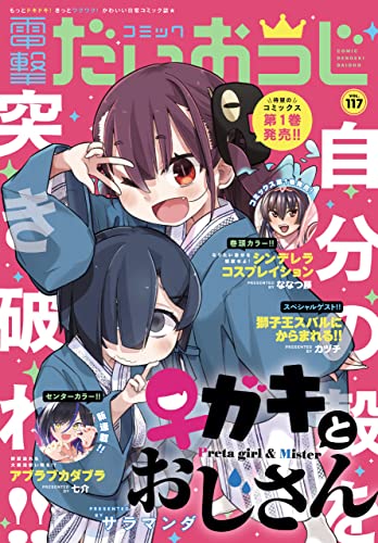 【電子版】月刊コミック 電撃大王 2023年7月号増刊 コミック電撃だいおうじ VOL.117 [雑誌] 【電子版】コミック電撃だいおうじ