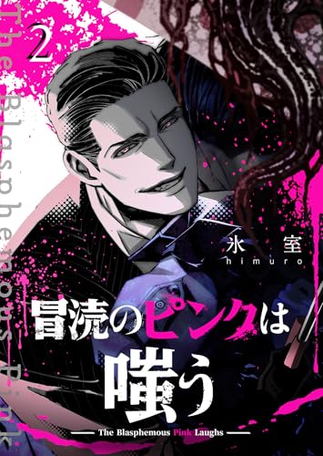 冒涜のピンクは嗤う【単話版】(2) (GANMA!)