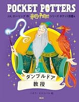ハリー・ポッターシリーズ ポケット図鑑 ダンブルドア教授