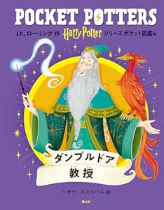 ハリー・ポッターシリーズ ポケット図鑑 ダンブルドア教授